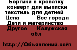 Бортики в кроватку, конверт для выписки,текстиль для детней. › Цена ­ 300 - Все города Дети и материнство » Другое   . Калужская обл.